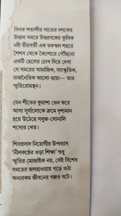 Nilkonther Ora Sikkha (Bengali Version) - Retail Maharaj