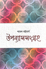 Uponyash Sangraha Vol - 1 (Bengali Version) - Retail Maharaj