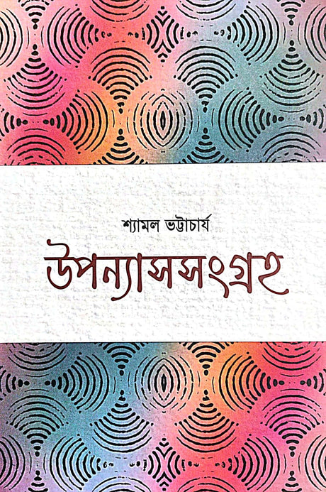 Uponyash Sangraha Vol - 1 (Bengali Version) - Retail Maharaj