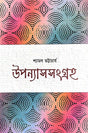 Uponyash Sangraha Vol - 1 (Bengali Version) - Retail Maharaj