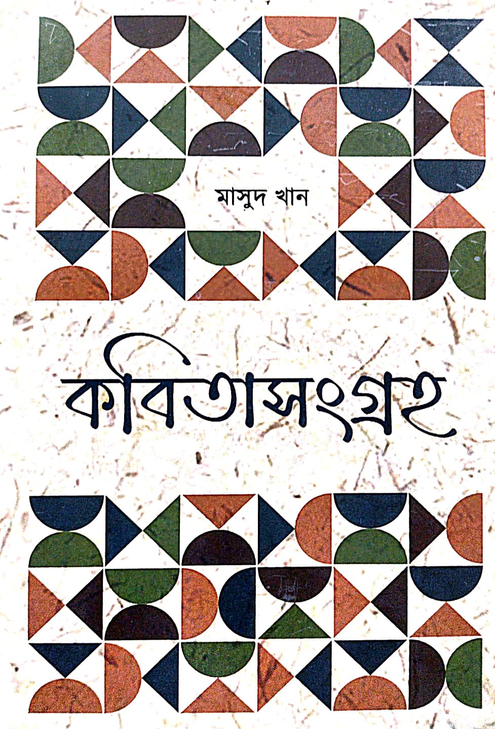 Kobita Sangraha Vol - 1 (Bengali Version) - Retail Maharaj