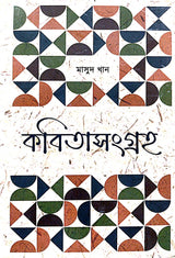 Kobita Sangraha Vol - 1 (Bengali Version) - Retail Maharaj