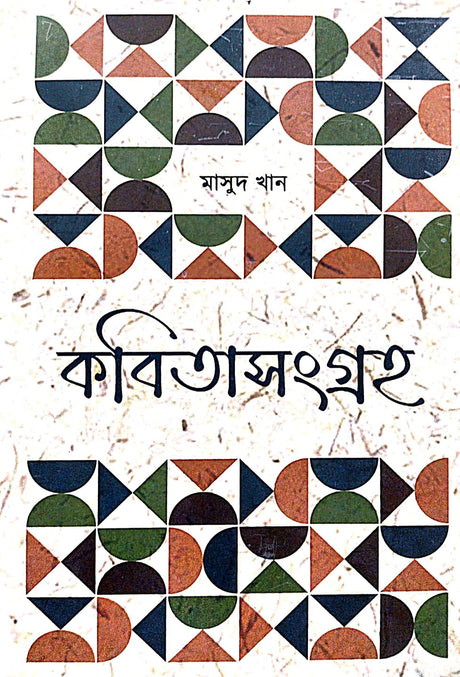 Kobita Sangraha Vol - 1 (Bengali Version) - Retail Maharaj