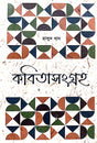 Kobita Sangraha Vol - 1 (Bengali Version) - Retail Maharaj