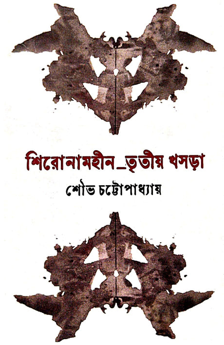 Shironamhin_ Tritiyo Khosra (Bengali Version) - Retail Maharaj