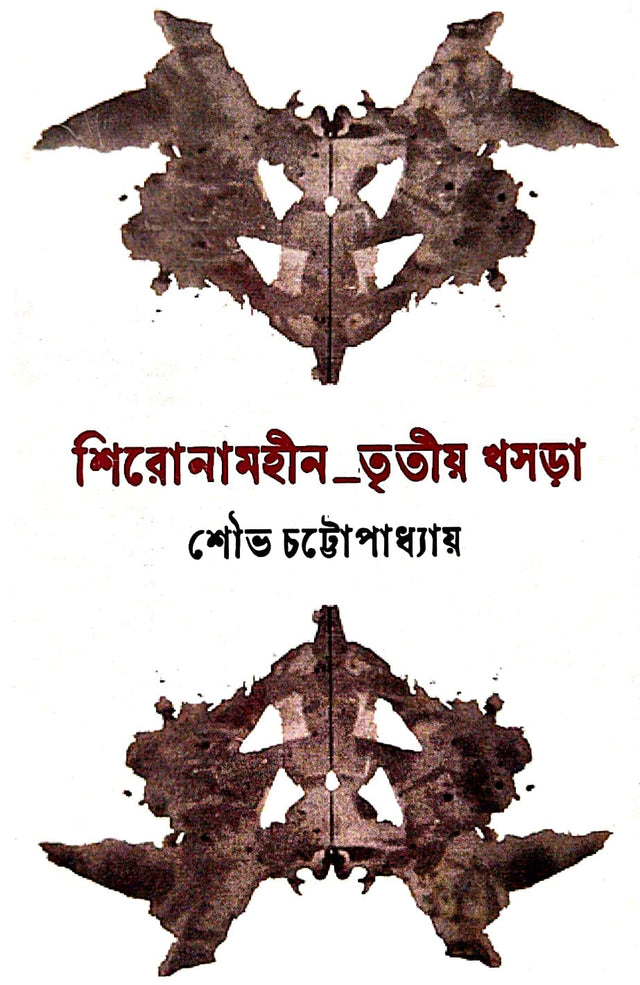 Shironamhin_ Tritiyo Khosra (Bengali Version) - Retail Maharaj