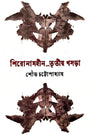 Shironamhin_ Tritiyo Khosra (Bengali Version) - Retail Maharaj