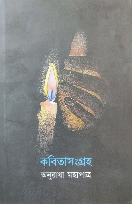 Kobita Sangraha By Anuradha Mahapatra (Bengali Version) - Retail Maharaj