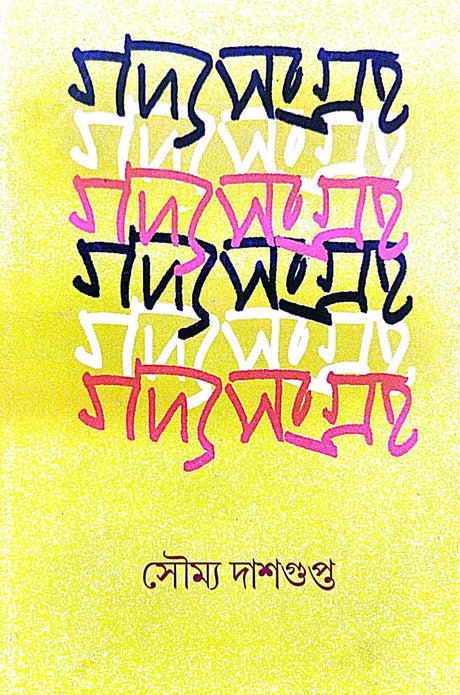 Godyosangraha (Bengali Version) - Retail Maharaj