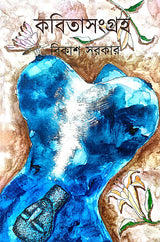 Kobita Sangraha (Bengali Version) - Retail Maharaj