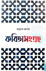 Kobita Sangraha (Bengali Version) - Retail Maharaj