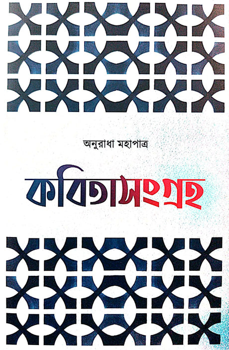Kobita Sangraha (Bengali Version) - Retail Maharaj