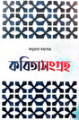 Kobita Sangraha (Bengali Version) - Retail Maharaj