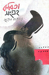 Kobita Sangraha (Bengali Version) Vol -I - Retail Maharaj