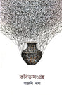Kobita Sangraha (Bengali Version) - Retail Maharaj
