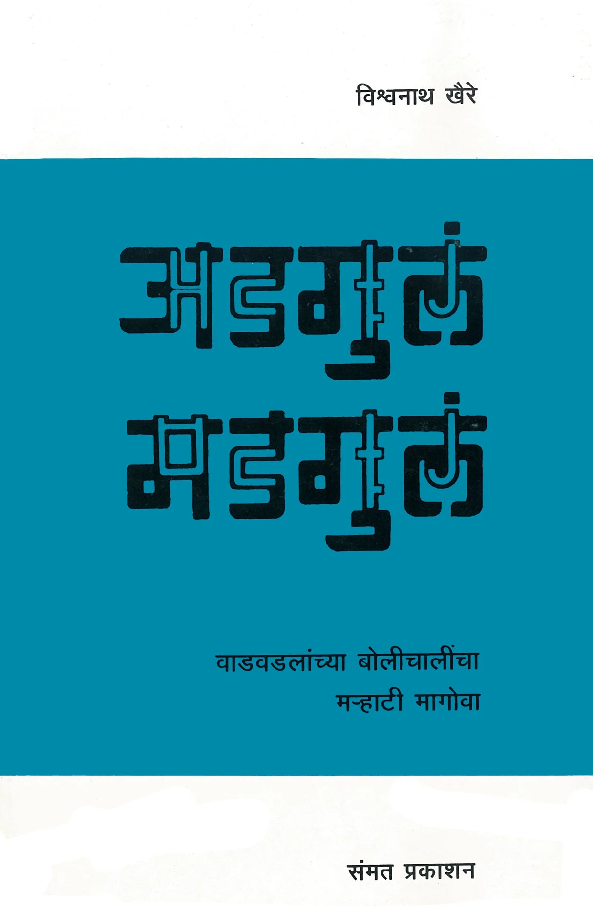 Adgulan Madgulan - Retail Maharaj