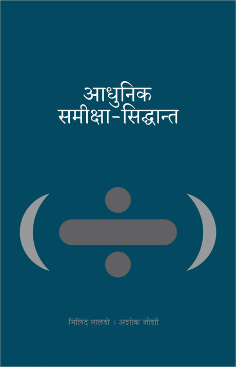 Adhunik Samiksha-Siddhant - Retail Maharaj