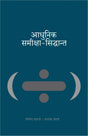 Adhunik Samiksha-Siddhant - Retail Maharaj