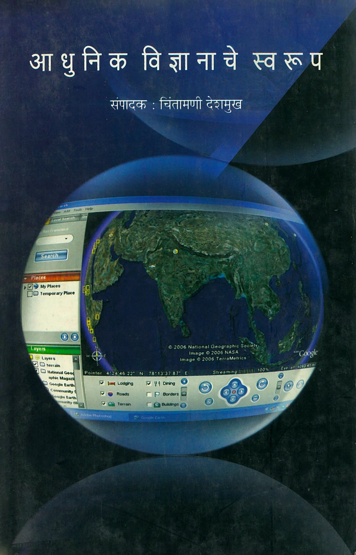 Adhunik Vidnyanache Swarup - Retail Maharaj