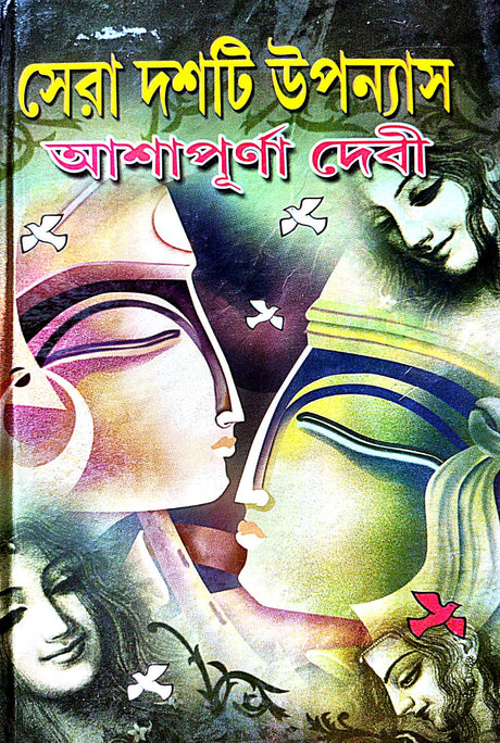 Sera Doshti Upanyas Ashapurna Debi (Bengali Version) - Retail Maharaj