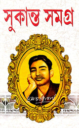Sukanta Samagra (Bengali Version) - Retail Maharaj