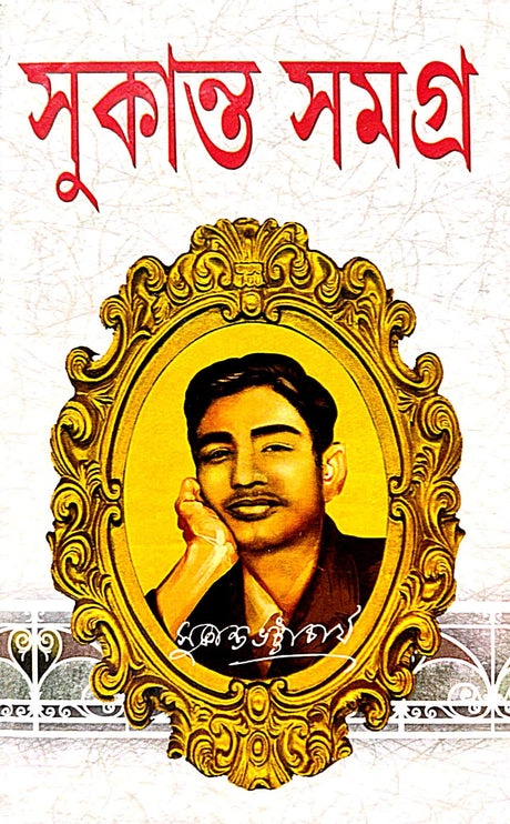 Sukanta Samagra (Bengali Version) - Retail Maharaj