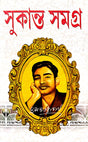 Sukanta Samagra (Bengali Version) - Retail Maharaj