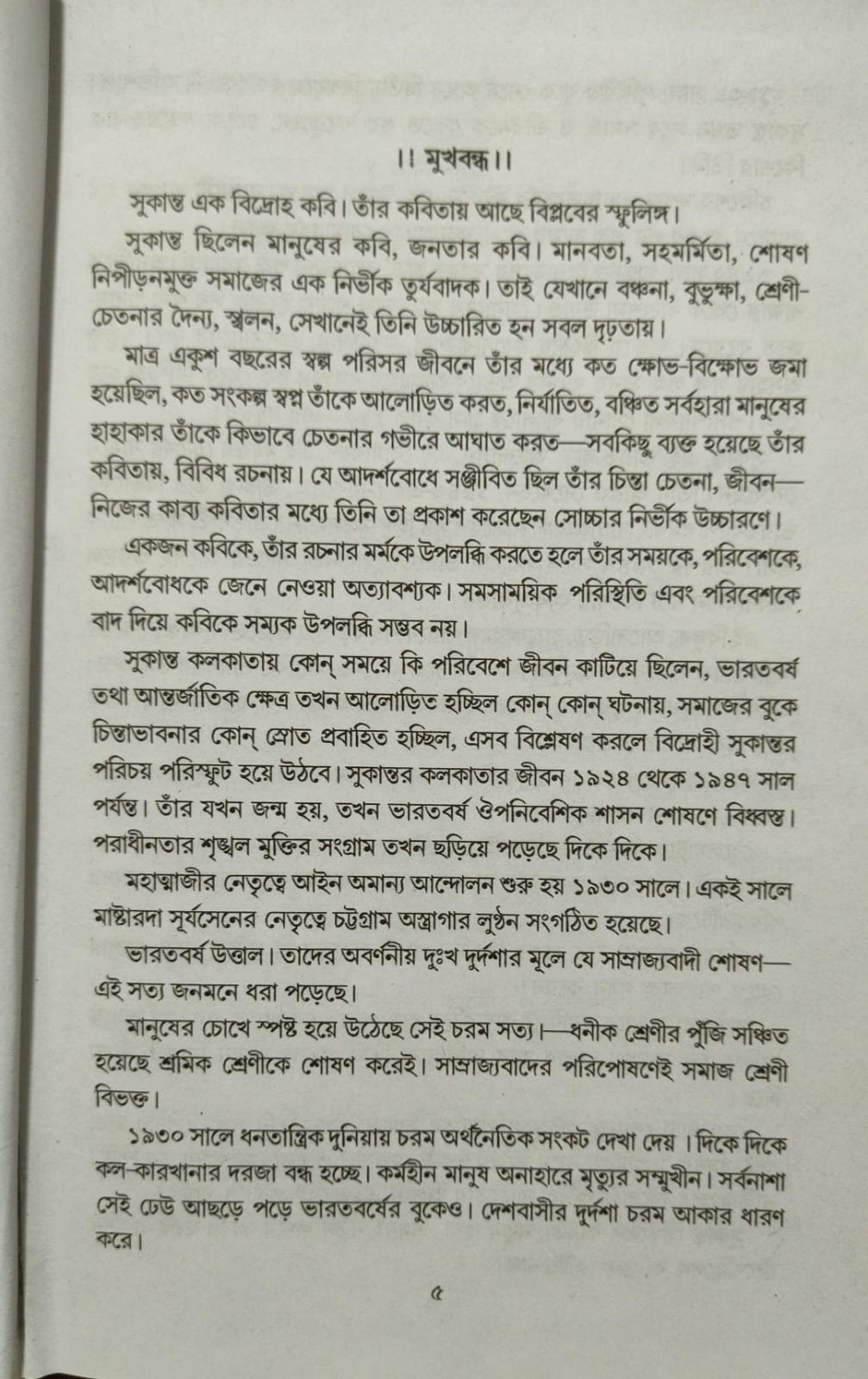 Sukanta Samagra (Bengali Version) - Retail Maharaj