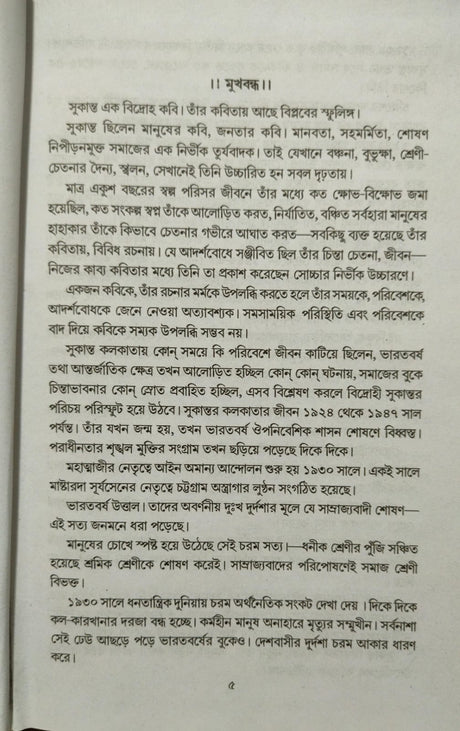 Sukanta Samagra (Bengali Version) - Retail Maharaj
