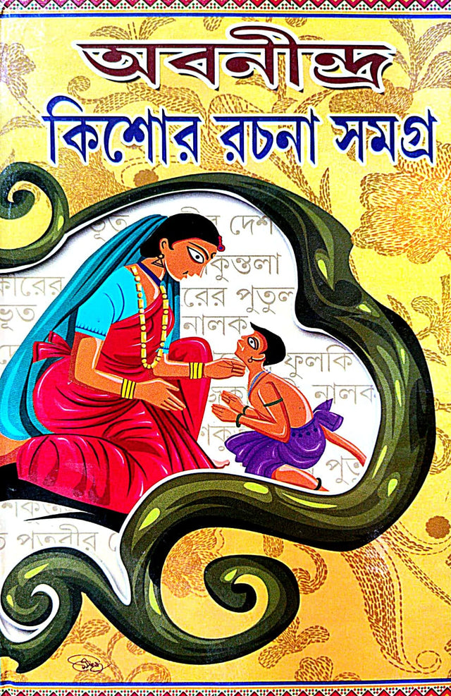 Abanindranath Kishor Rachana Samagra (Bengali Version) - Retail Maharaj