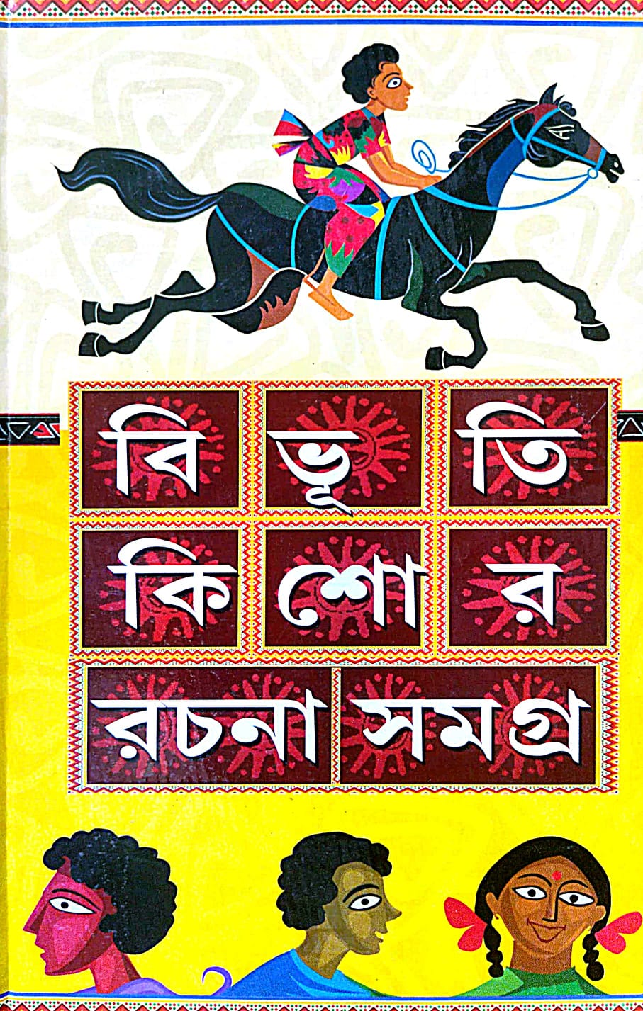 Bibhutibhushan Kishor Rachana Samagra (Bengali Version) - Retail Maharaj