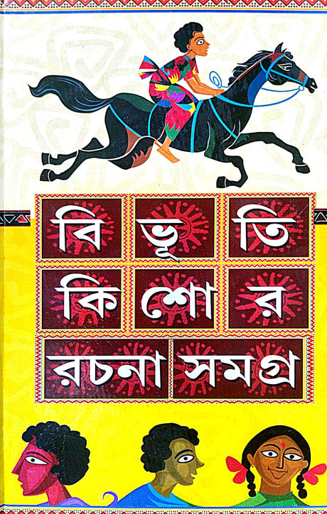 Bibhutibhushan Kishor Rachana Samagra (Bengali Version) - Retail Maharaj