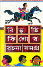 Bibhutibhushan Kishor Rachana Samagra (Bengali Version) - Retail Maharaj