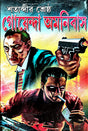 Goyenda Amanibas (Bengali Version) - Retail Maharaj