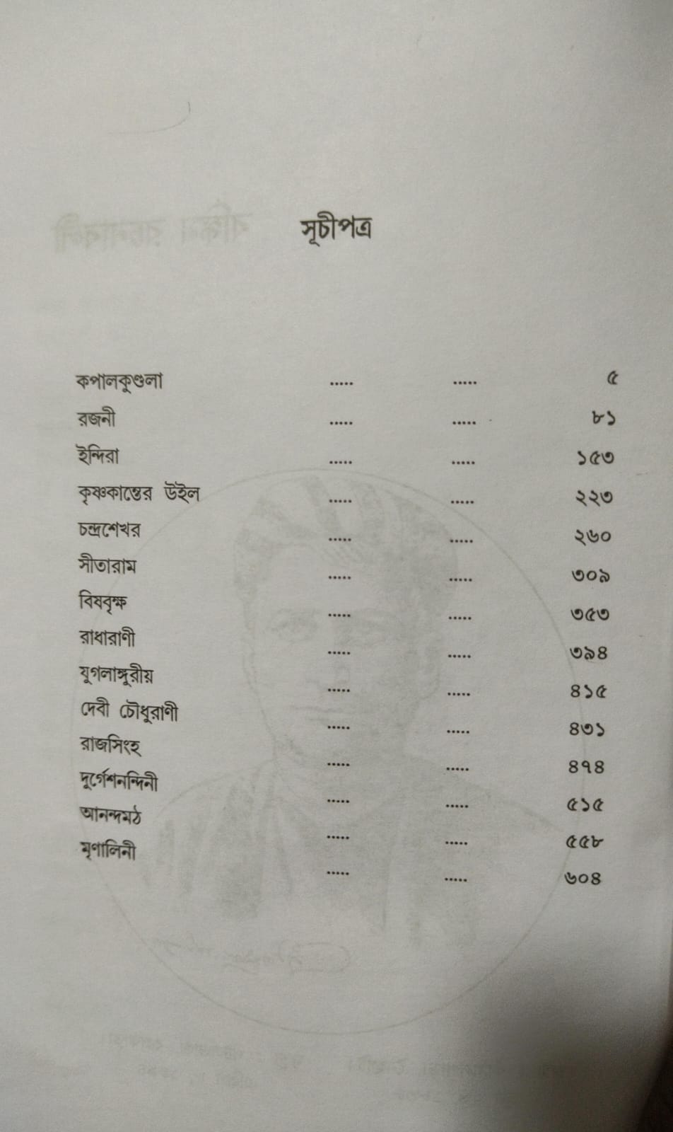 Bankim Rachnabali (Bengali Version) - Retail Maharaj
