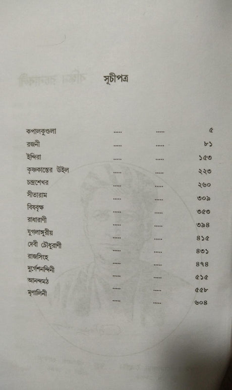 Bankim Rachnabali (Bengali Version) - Retail Maharaj