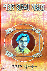 Sharatchandra Rachana Samagra (Bengali Version) - Retail Maharaj