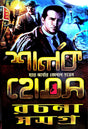 Sherlock Holmes Rachana Samagra (Bengali Version) - Retail Maharaj