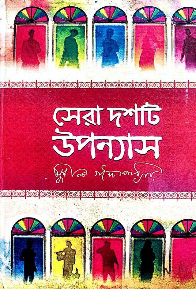 Sera Doshti Upanyas (Bengali Version) - Retail Maharaj