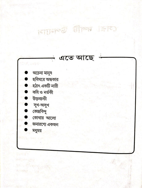 Sera Doshti Upanyas (Bengali Version) - Retail Maharaj