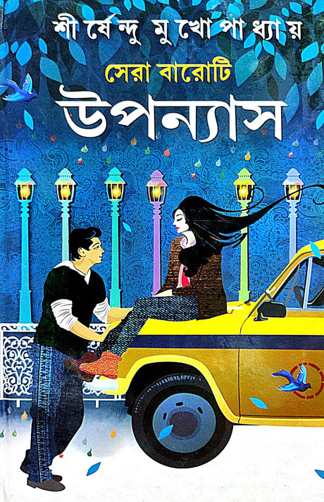 Sera Baroti Upanyas (Bengali Version) - Retail Maharaj