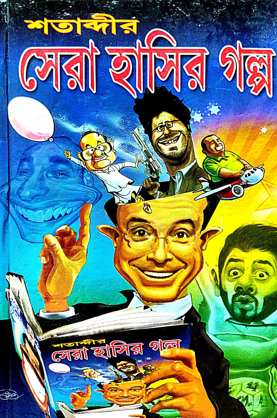 Sera Hasir Galpo (Bengali Version) - Retail Maharaj