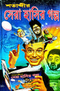 Sera Hasir Galpo (Bengali Version) - Retail Maharaj