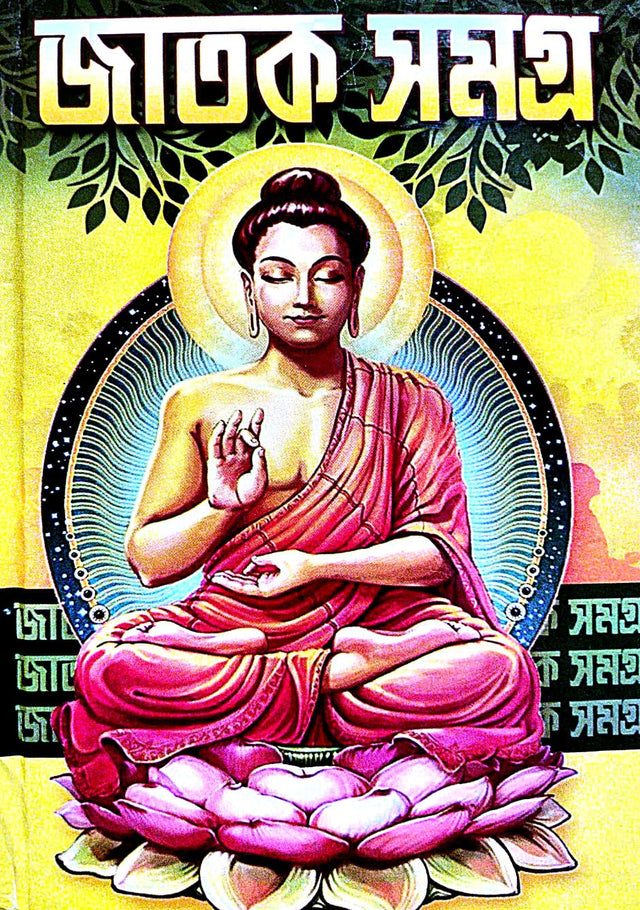 Jatak Samagra (Bengali Version) - Retail Maharaj