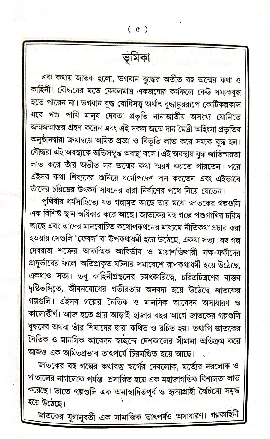 Jatak Samagra (Bengali Version) - Retail Maharaj