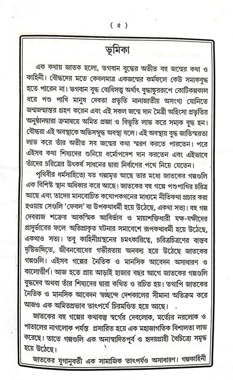 Jatak Samagra (Bengali Version) - Retail Maharaj