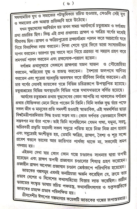 Jatak Samagra (Bengali Version) - Retail Maharaj