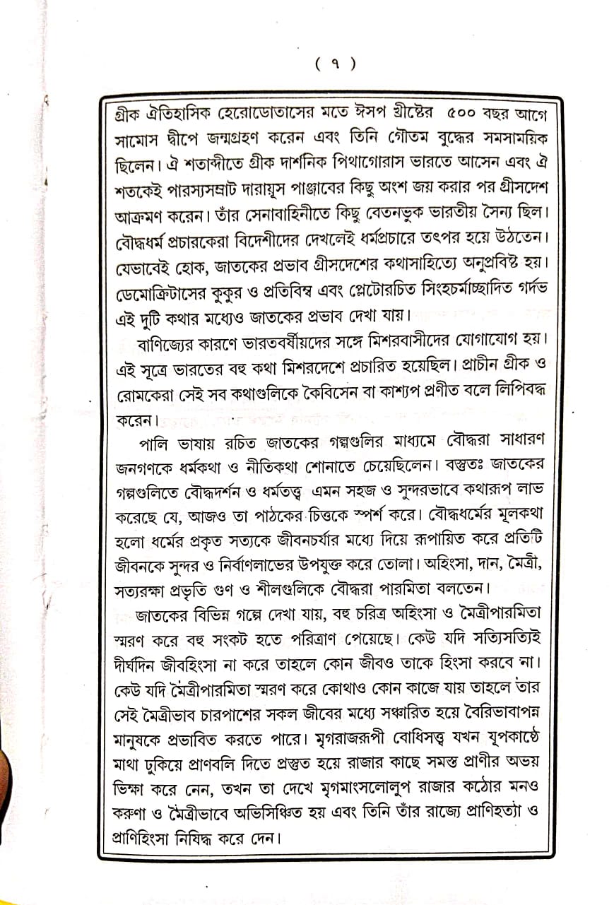 Jatak Samagra (Bengali Version) - Retail Maharaj