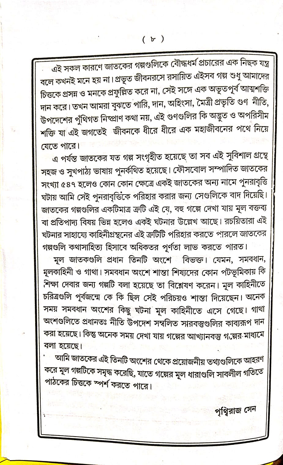 Jatak Samagra (Bengali Version) - Retail Maharaj