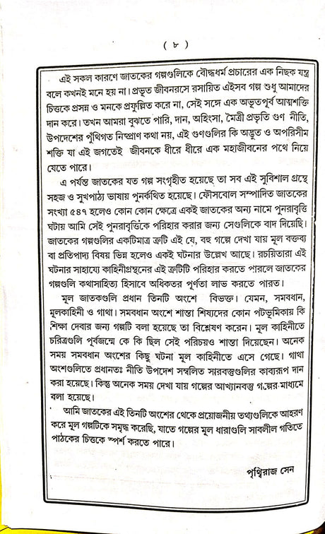 Jatak Samagra (Bengali Version) - Retail Maharaj